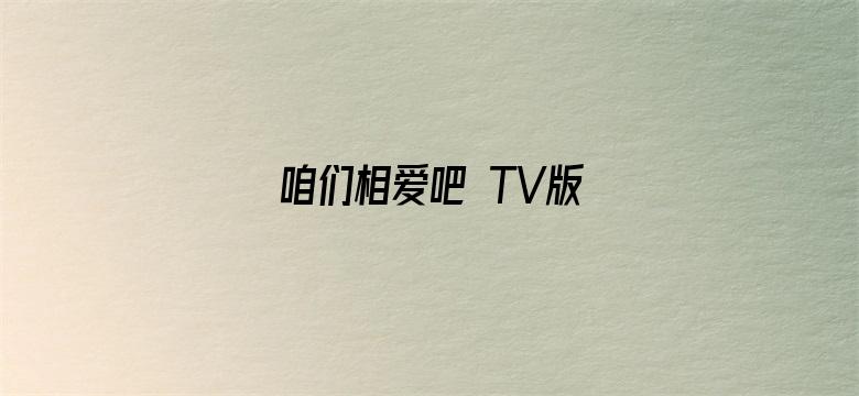 咱们相爱吧 TV版